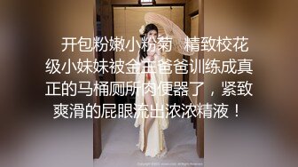 ✿开包粉嫩小粉菊✿精致校花级小妹妹被金主爸爸训练成真正的马桶厕所肉便器了，紧致爽滑的屁眼流出浓浓精液！