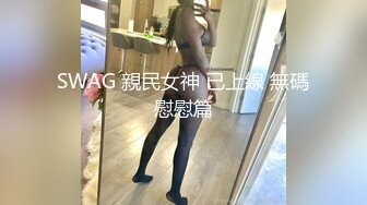 《贵在真实反差淫妻》露脸才是王道！推特网黄淫乱骚妻【吴小仙儿】私拍，绿帽癖老公找单男3P性爱内射露出相当精彩 (4)