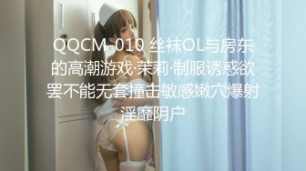 QQCM-010 丝袜OL与房东的高潮游戏·茉莉·制服诱惑欲罢不能无套撞击敏感嫩穴爆射淫靡阴户