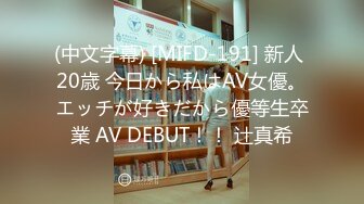 (中文字幕) [MIFD-191] 新人 20歳 今日から私はAV女優。エッチが好きだから優等生卒業 AV DEBUT！！ 辻真希