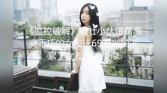 【新片速遞】   调教反差母狗❤️鞭打屁股反手捆绑~大哥身强体壮魁梧的身板❤️操起来非常带劲~爽爆这小母狗！！[1.39G/MP4/30:56]