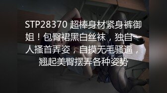 STP28370 超棒身材紧身裤御姐！包臀裙黑白丝袜，独自一人搔首弄姿，自摸无毛骚逼，翘起美臀摆弄各种姿势