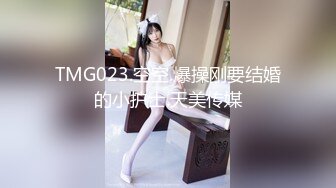 TMG023.空空.爆操刚要结婚的小护士.天美传媒