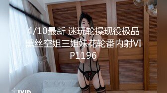 4/10最新 迷玩轮操现役极品黑丝空姐三姐妹花轮番内射VIP1196