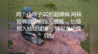 两个小辫子00后超嫩妹 网袜短裤镜头前按头插嘴 ，抬腿侧入抽插猛操 ，特写进出操屁股