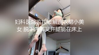 《极品CP魔手外购》大胆坑神潜入某公司女厕独占坑位隔板缝中现场实拍多位漂亮小姐姐方便 角度刁钻逼脸同框无水原版 (3)