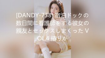 [DANDY-738] 宿泊ドックの数日間に看護師をする彼女の親友とセックスしまくった VOL.4 椿りか