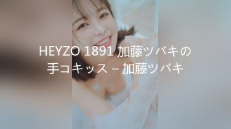 HEYZO 1891 加藤ツバキの手コキッス – 加藤ツバキ