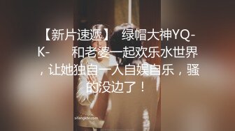 【新片速遞】  绿帽大神YQ-K- ❤️和老婆一起欢乐水世界，让她独自一人自娱自乐，骚的没边了！