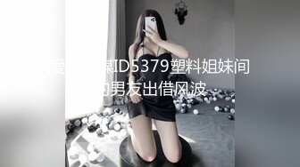 爱豆传媒ID5379塑料姐妹间的男友出借风波