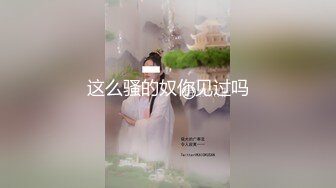 这么骚的奴你见过吗