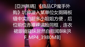 [亞洲無碼] 《极品CP魔手外购》坑神潜入某单位女厕隔板缝中实拍超多小姐姐方便，后位前位赤裸裸逼脸同框，连衣裙眼镜骚妹居然自慰闻B味[RF_MP4_3980MB]