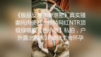 ❤️❤️你的女神有钱人的母狗，推特金主【优雅金领S】有钱又会玩女，各种拜金外围女模臣服屌下，露出调教啪啪让人羡慕