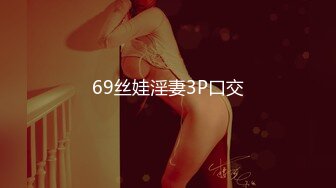 69丝娃淫妻3P口交