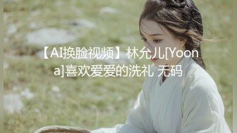 【AI换脸视频】林允儿[Yoona]喜欢爱爱的洗礼 无码