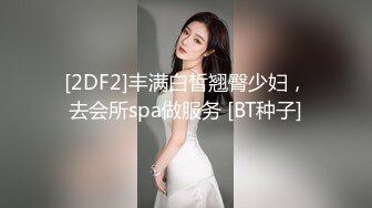 [2DF2]丰满白皙翘臀少妇，去会所spa做服务 [BT种子]