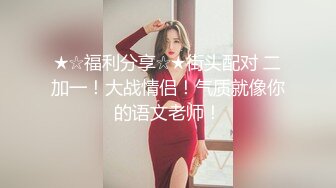 【专搞良家】大胸美臀少妇啪啪，下位69