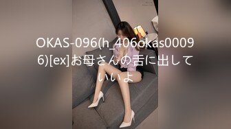 OKAS-096(h_406okas00096)[ex]お母さんの舌に出していいよ