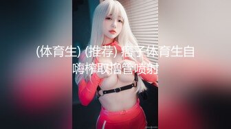 【新速片遞】 3P大奶精神小妹，这嫩嫩的娇躯 ❤️ 大肉棒给她一插到底，骑乘位握住双乳，蹦哒甩奶 5V！