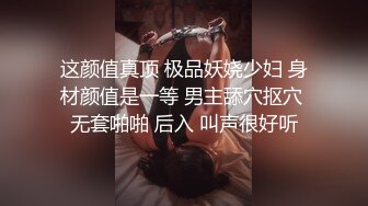 扣扣传媒 FSOG001 萝莉天花板乳夹粉嫩小学妹 肛塞后庭女上位白虎榨汁 分分钟要飙射 粉色情人