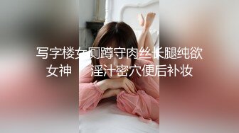 写字楼女厕蹲守肉丝长腿纯欲女神❤️淫汁密穴便后补妆