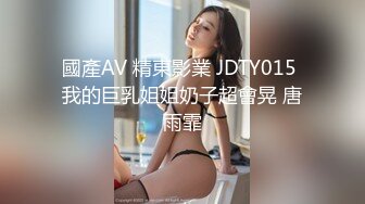 國產AV 精東影業 JDTY015 我的巨乳姐姐奶子超會晃 唐雨霏