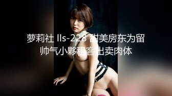 【新片速遞 】  高颜值黑丝伪娘 身材高挑 自己撸着小仙棒上位被小哥哥操的表情好舒坦 