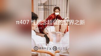 大学城附近主题酒店热恋中年轻情侣爱爱活泼美女换上透明内内勾引男友连续搞了4炮一次比一次激情