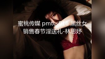 蜜桃传媒 pmtc-016 黑丝女销售春节淫送礼-林思妤