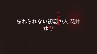 忘れられない初恋の人 花井ゆり