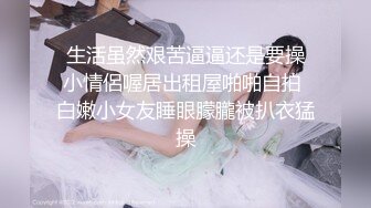 和眼镜女同学钻小树林  一直没有水 最后吐了口水在她逼上润滑才插进去