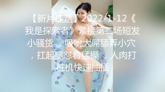 【新片速遞】2022-1-12《我是探索者》紧接第二场短发小骚货 ，吸吮大屌舔弄小穴 ，扛起腿怼着猛操 ，人肉打桩机快速抽插