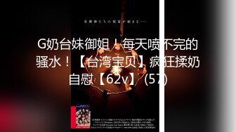 G奶台妹御姐！每天喷不完的骚水！【台湾宝贝】疯狂揉奶自慰【62v】 (57)