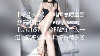 【新片速遞】 ✨韩国高质量黑丝高跟情侣「henry_sera」「sarah579」OF私拍 客人一进门就被兔女郎口爆吞精服务