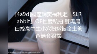 [4a9d]國產網黃福利姬「SLRabbit」OF性愛私拍 雙馬尾白絲高中生小穴粉嫩被金主爸爸無套狠操