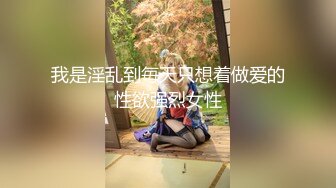 我是淫乱到毎天只想着做爱的性欲强烈女性