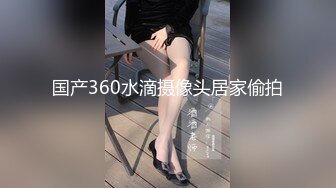 国产360水滴摄像头居家偷拍