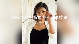 ★☆震撼福利☆★哺乳期的28岁农村人妻，绝品佳人【草莓汁】简陋卧室掩盖不住她的美，胸大，一线天，颜值高，真完美啊！哺乳期的28岁农村人妻，绝品佳人【草莓汁】简陋卧室掩盖不住她的美，胸大，一线天，颜值高，真完美啊！ (8)