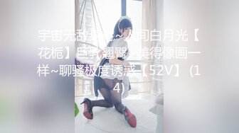 宇宙无敌身材~人间白月光【花栀】巨乳翘臀~美得像画一样~聊骚极度诱惑【52V】 (14)