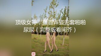 趁老婆不在家約援交妹客廳啪啪