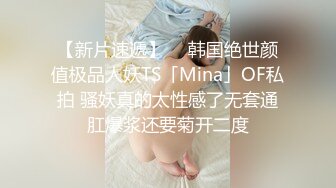 新流出商场女厕后拍❤️极品收藏跟踪少女如厕偷拍❤️极品服装模特拉屎✿粉衣兔子妹