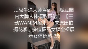 顶级牛逼大师驾到！❥魔豆圈内大牌人体摄影巨佬♡♥【王动WANIMAL】♡♥未流出拍摄花絮，多位极品女模全裸展示女体诱惑 (9)