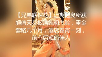 9-17李公子密探_约啪大胸妹子，聊天说自己处过5个对象，活好话多