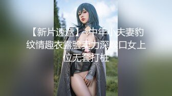 【新片速遞】  中年小夫妻豹纹情趣衣露脸卖力深喉口女上位无套打桩