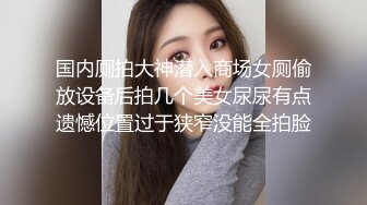 “丝袜坏了我明天怎么上班啊”黑丝幼师梅开二度