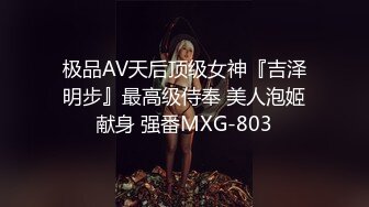 沐沐与巨根的激情火花 捆绑疯狂捣穴流出好多白浆[111P+1V/540M]