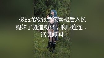 ❤️反差白富美❤️潮喷淫娃御姐〖小水水〗公司团建对女同事就是可以为所欲为，边吃鸡吧，边失禁，你的女神极度淫骚