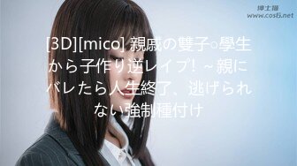 [3D][mico] 親戚の雙子○學生から子作り逆レイプ! ～親にバレたら人生終了、逃げられない強制種付け