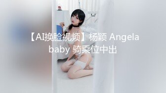 【AI换脸视频】杨颖 Angelababy 骑乘位中出