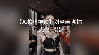 【AI换脸视频】刘晓洁 激情无码中出